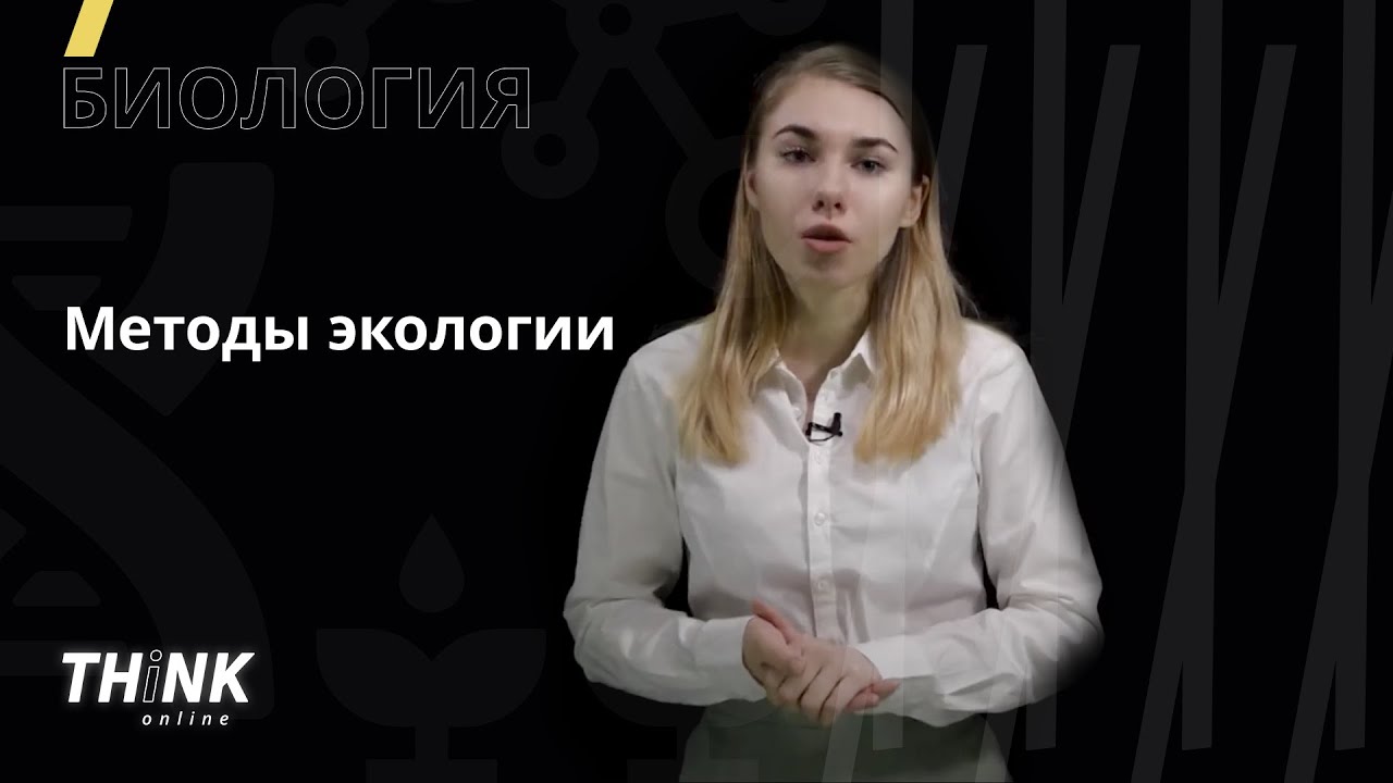 Методы экологии | Биология