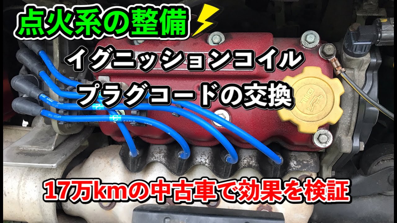 【効果絶大⁈】イグニッションコイル、プラグコードの交換//サンバー DIY
