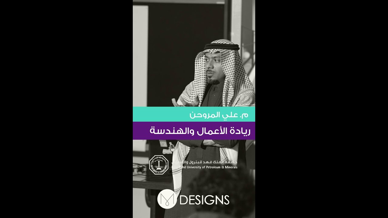 ريادة الأعمال والهندسة مع م. علي المروحن - جامعة البترول