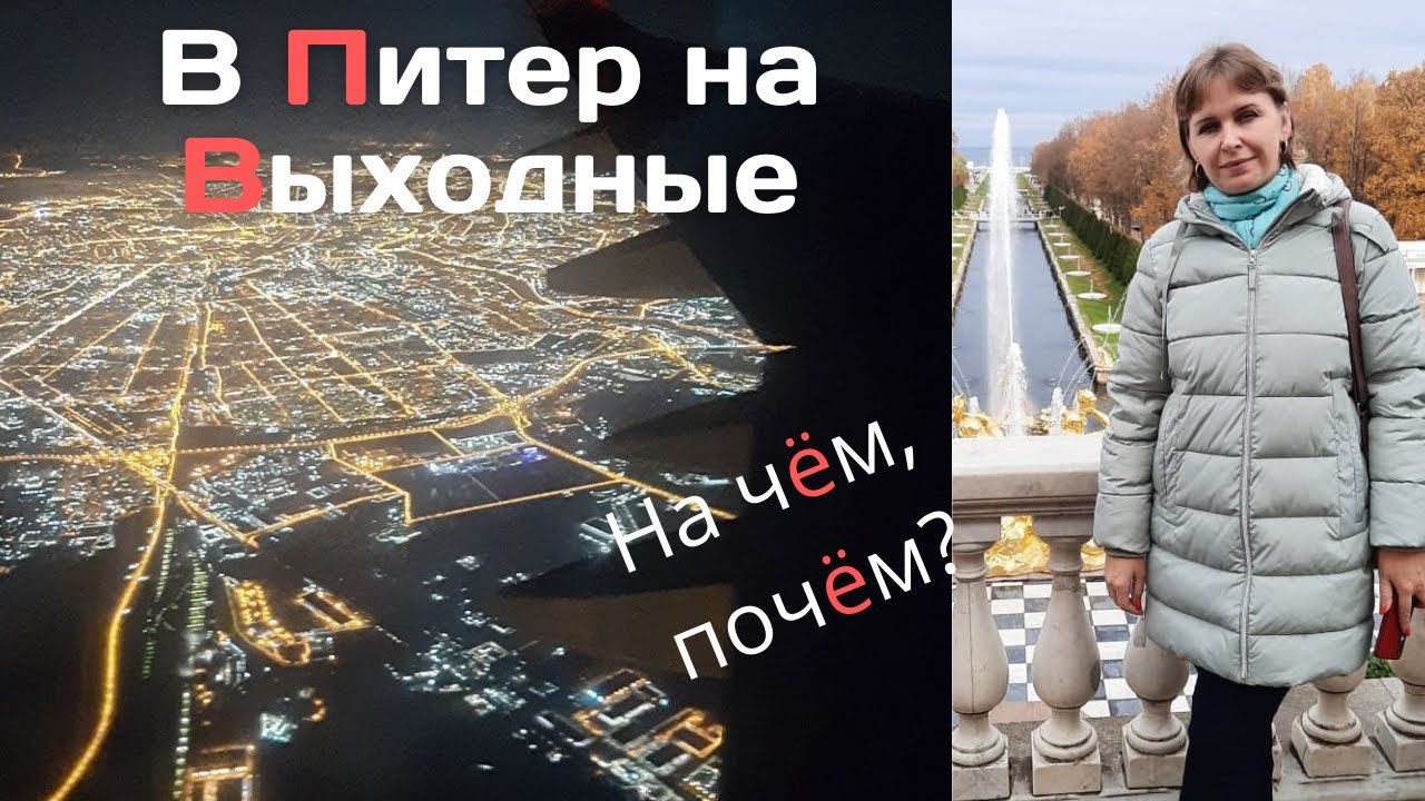 В Питер на ВЫХОДНЫЕ. Почему самолетом? Бронирование Жилья. Цены и многое другое.