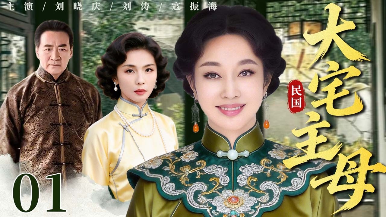 【超好看民国剧】大宅主母 01 | 各房姨太各怀鬼胎明争暗斗，深宅内斗上演恩怨情仇，主母持权在手掌控全场！#刘晓庆 #刘涛 #寇振海
