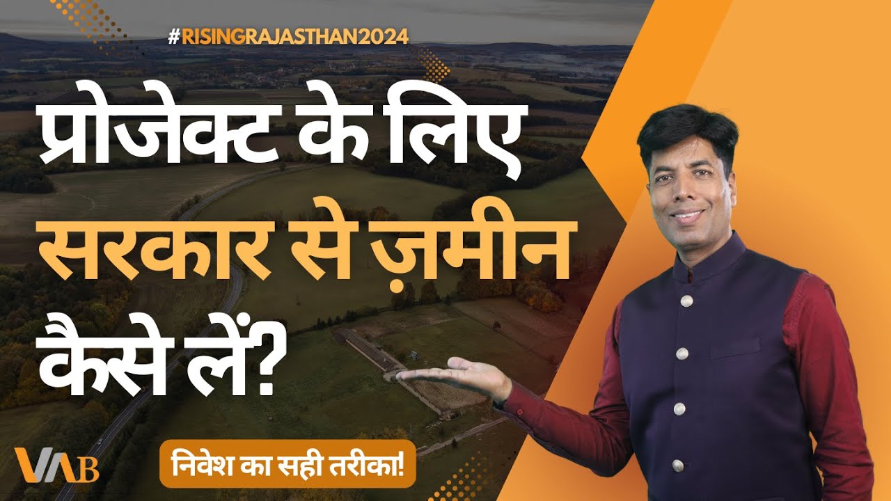 How to get government land for a project? | Land Investment | RIICO | Land Allotment in Rajasthan