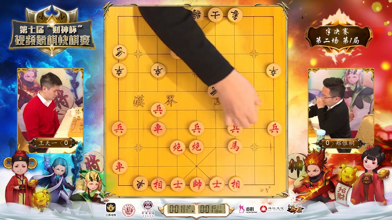 2019年“财神杯”视频象棋快棋赛《王天一 VS 郑惟桐》