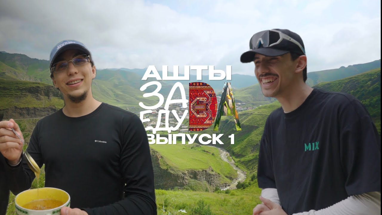 ЗаЕду - Да! Выпуск № 1 - Ашты | Абдулвагаб Капланов, Шамиль Мусаев. TravelVlog о еде и традициях
