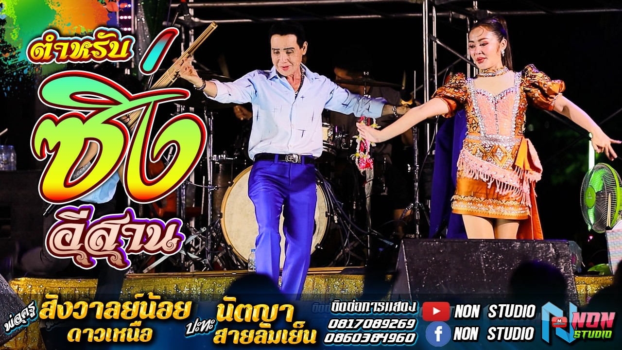 งานล่าสุด พ่อครูสังวาลย์น้อย ดาวเหนือx นัตญา สายลมเย็น ! บ หนองแต้ ต บ้านยาง เกษตรสมบูรณ์ ชัยภูมิ