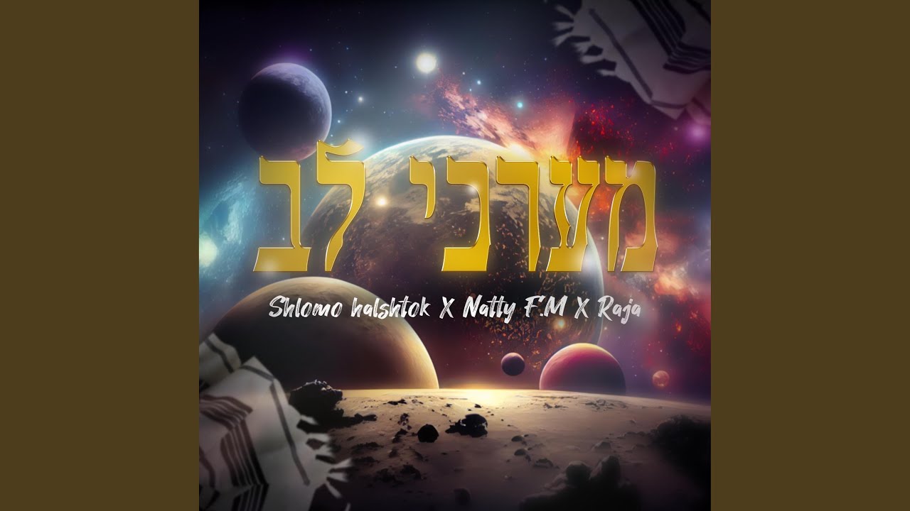 מערכי לב (feat. נתי F.M & רג'ה)