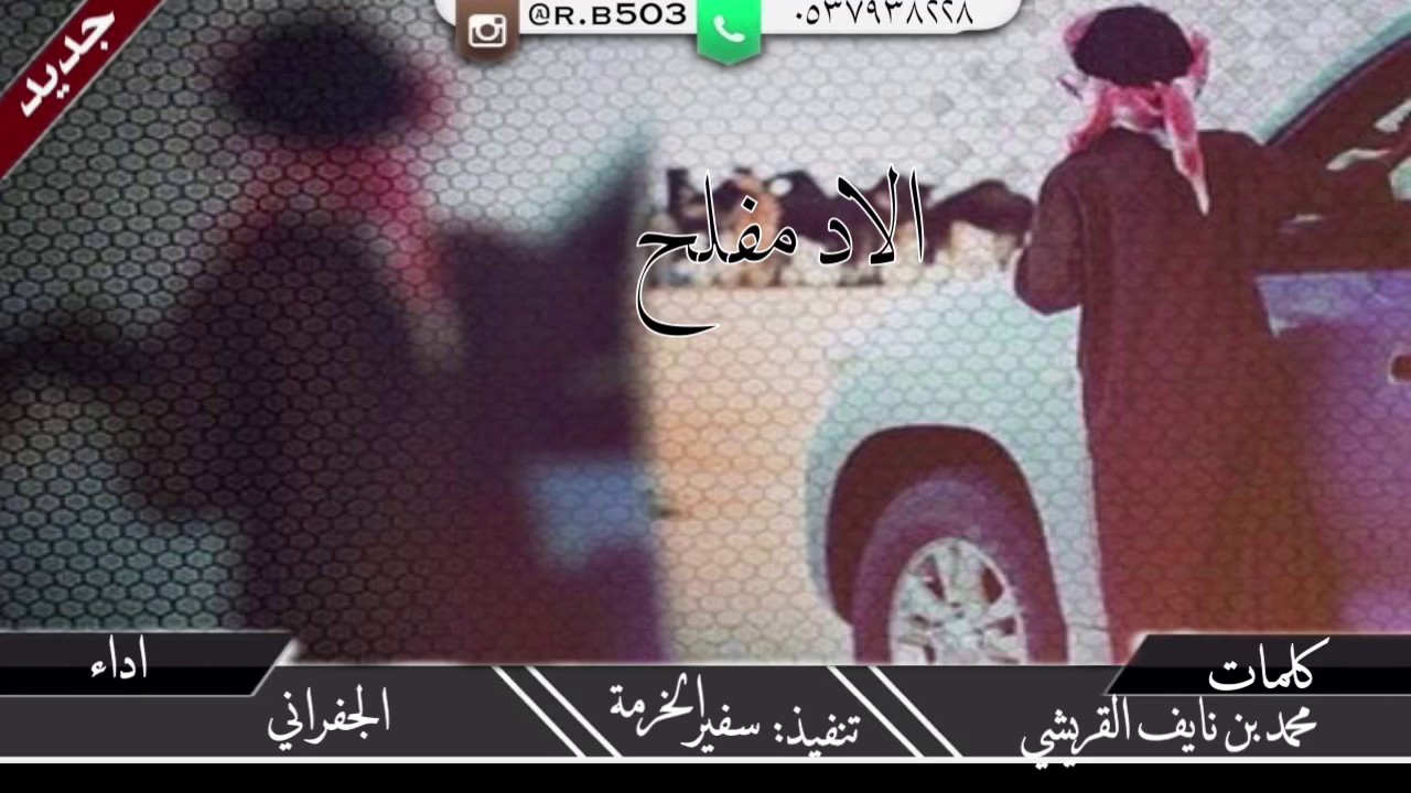 شيلة الاد مفلح كلمات:محمد نايف القريشي اداء الجفراني تصميم سفير الخرمة شيلات سبيع الغلباء