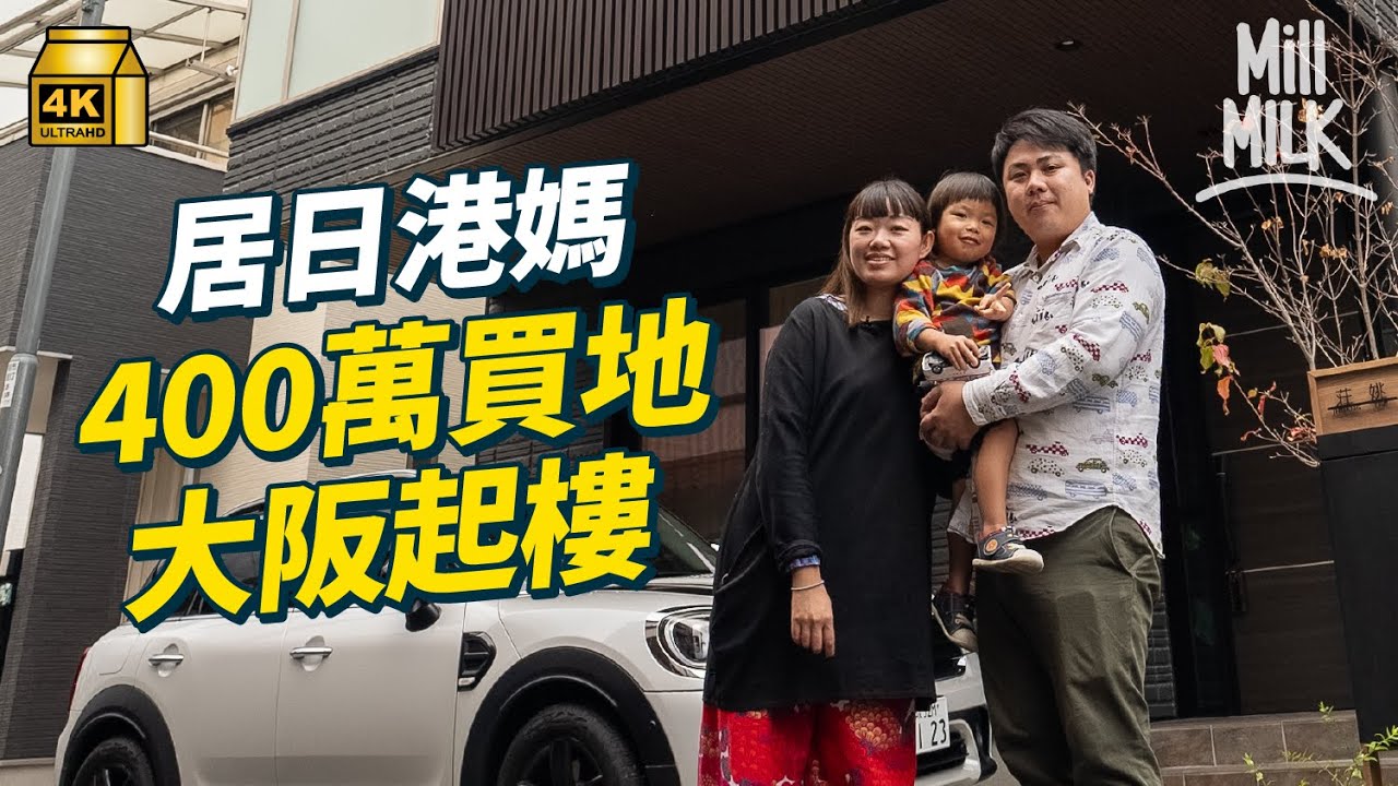 #MM｜居日港媽花400萬港幣大阪買地起2層高1,000呎獨立屋 入日本公司做白領 經歷職場壓力 做新手爸媽 作為外國人的徬徨：自我排解是非常重要｜#700萬種異鄉人 #4K