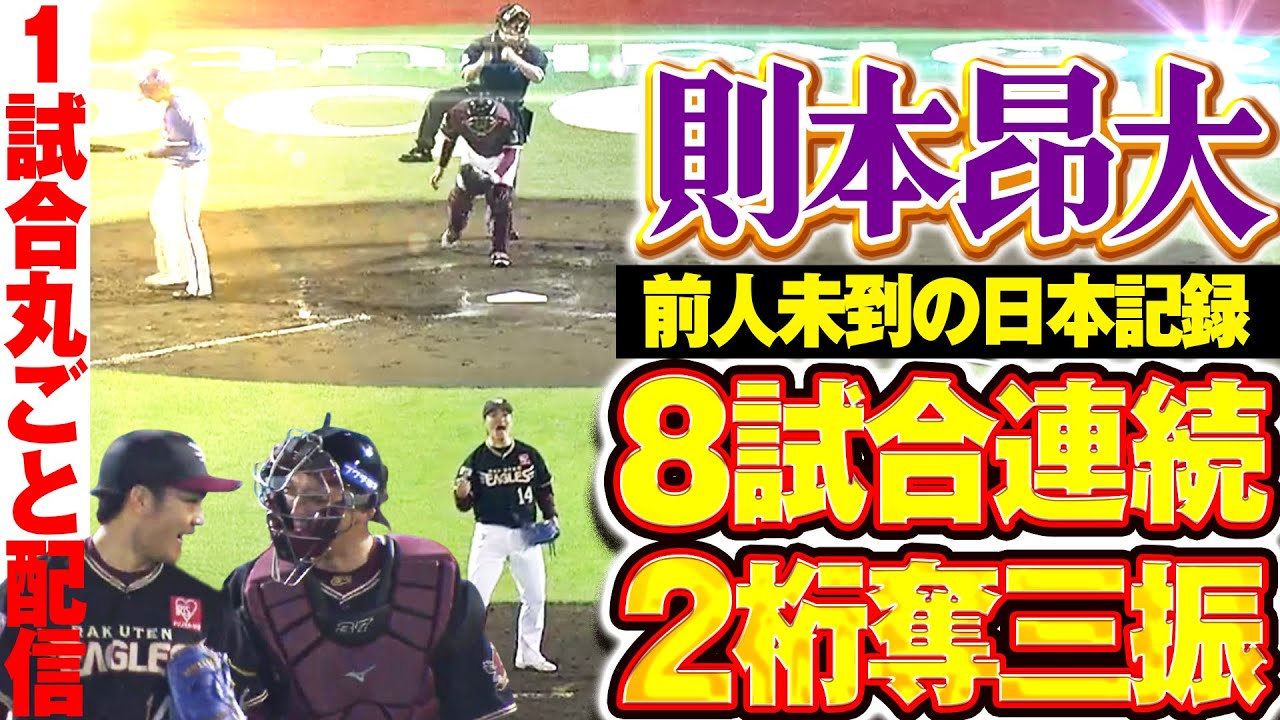 【日本新の快挙！】則本昂大 8試合連続2桁奪三振の快投 /2017.6.8 東北楽天 vs 横浜DeNA ”期間限定”1試合まるごと配信【Best Game Play Back】