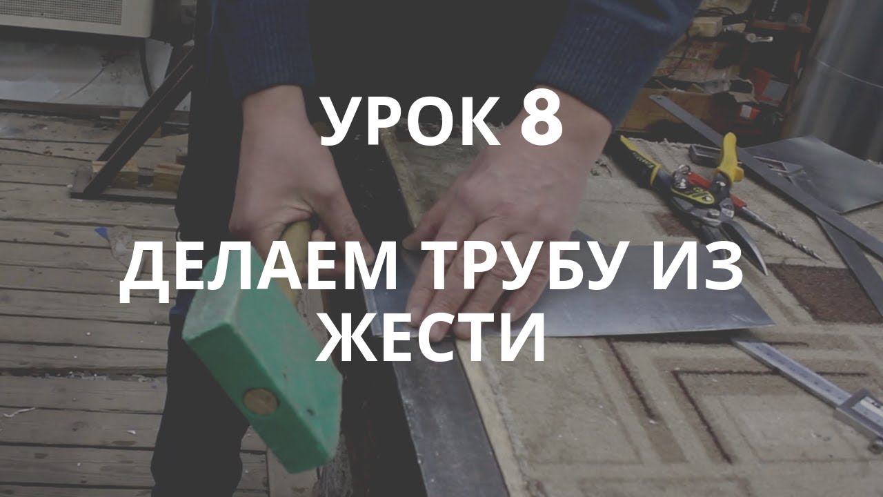 Делаем трубу из жести сами. Урок 8 / DIY Sheet Metal Pipe – Lesson 8