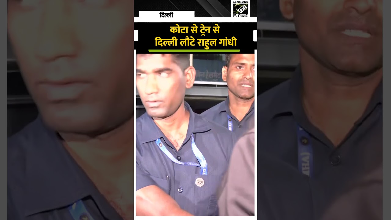 कोटा से ट्रेन से दिल्ली लौटे राहुल गांधी
