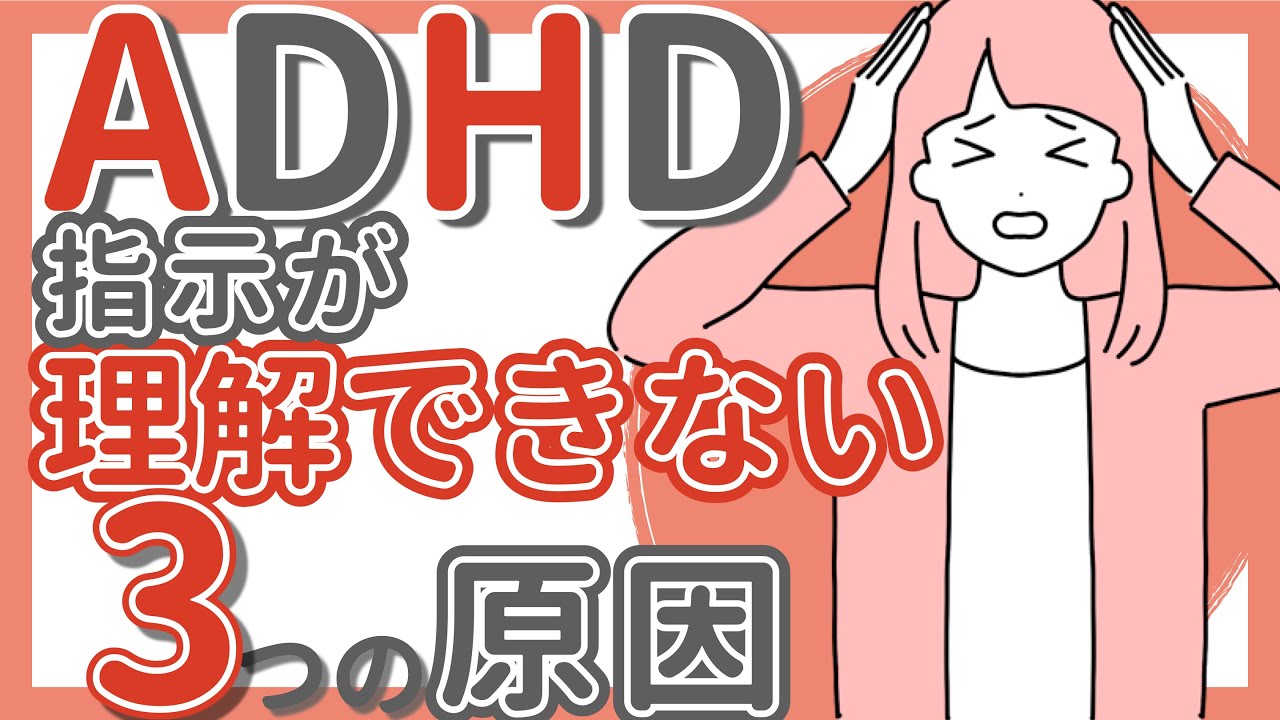 発達障害（ADHD/ASD）指示や会話を理解できない原因と対策３選