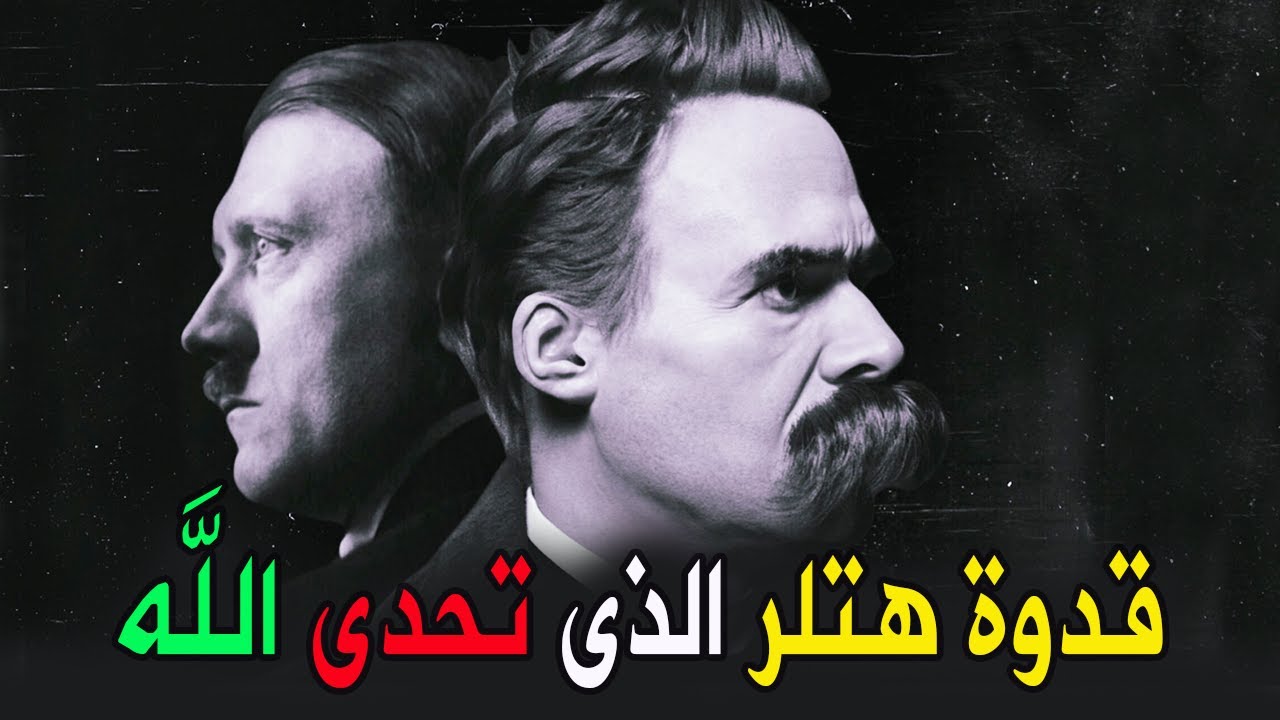 فريدريك نتشه | فيلسوف الإنسان الأعلى الذى مات مريضاً معدماً