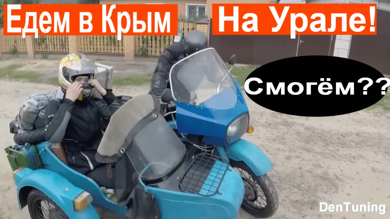 Из Калининграда в Крым на Урале с коляской Часть 2