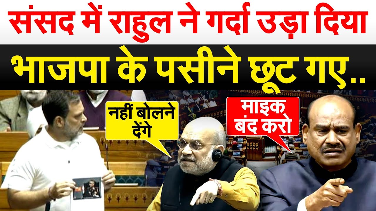 संसद में Rahul Gandhi  ने गर्दा उड़ा दिया...भाजपा के पसीने छूट गए..Rahul gandhi speech In Sansad