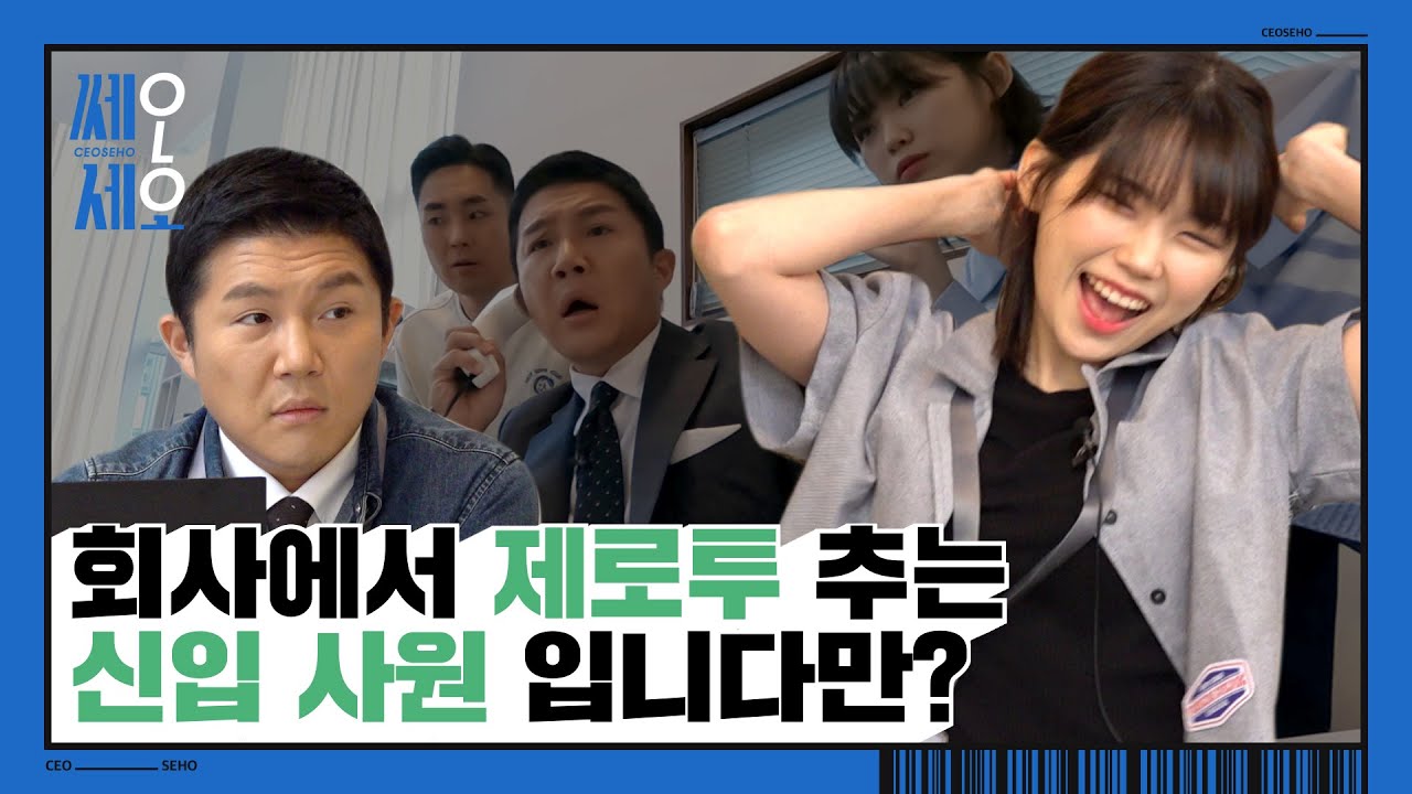 [EP.0] 그땐 몰랐죠.. 사무실에서 제로투 추던 조세호가 패션 매거진 편집장이 될 거라는걸..⭐ #쎄오세호 프롤로그