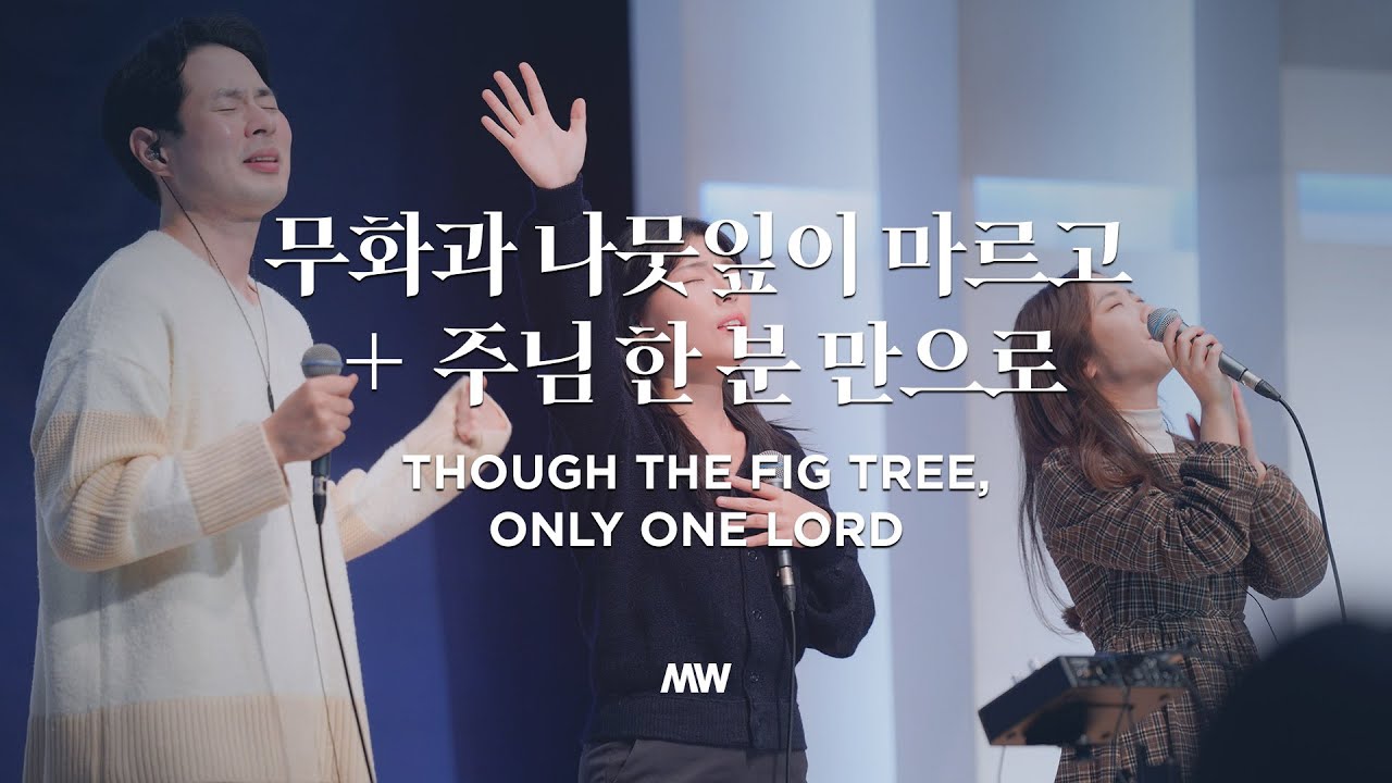 무화과 나뭇잎이 마르고 + 주님 한 분 만으로 - 마커스워십 | 소진영 인도