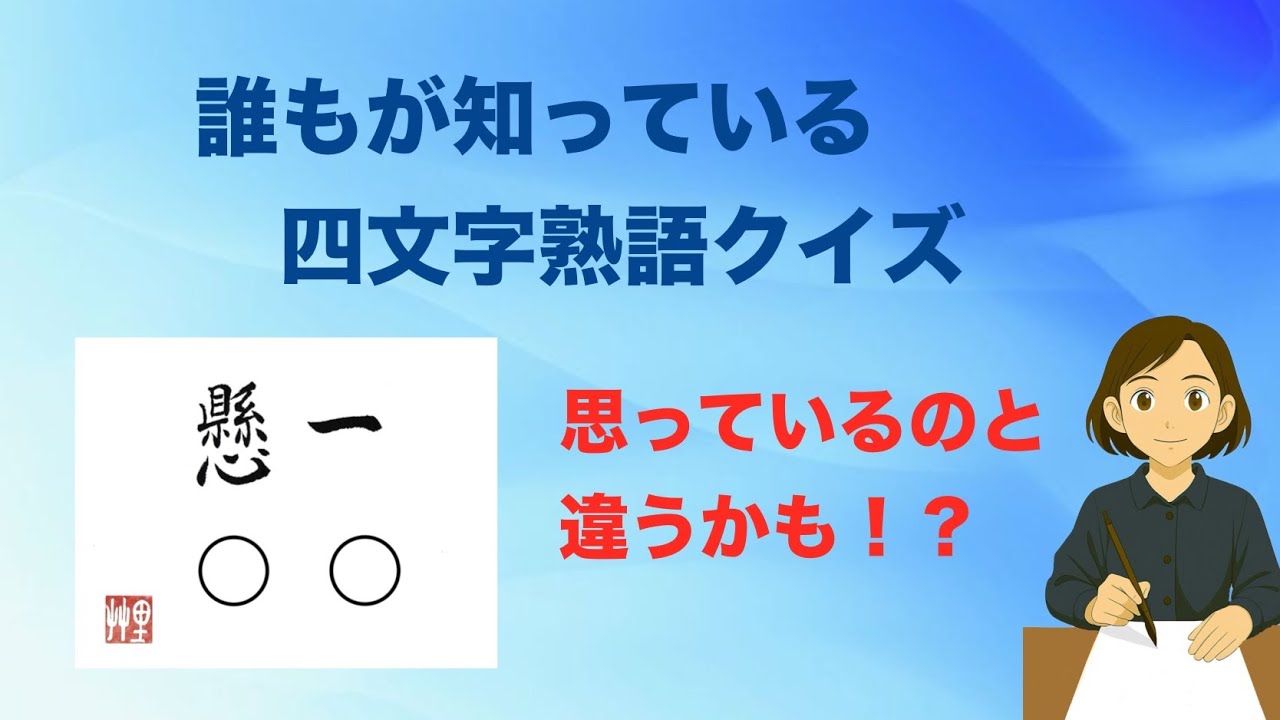 誰にも見られていなくても、ひとつのことに心を込めて向き合う人がいます。それは、静かで、誠実で、ちょっと不器用で。そんな生き方を、たった四文字で表すとしたらどんな言葉が浮かびますか？