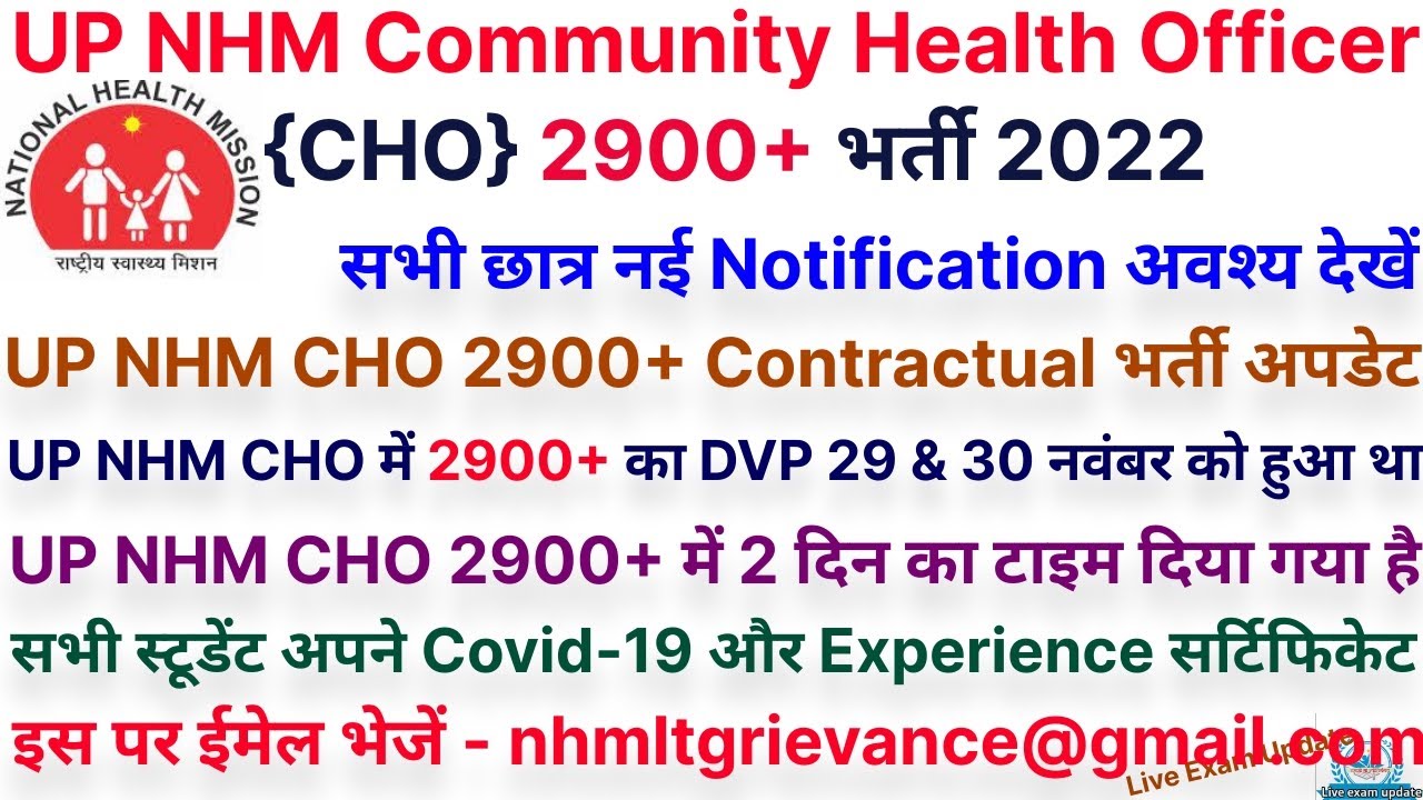 UP NHM 2900+ डॉक्यूमेंट वेरिफिकेशन को लेकर जारी किया ईमेल- nhmltgrievance@gmail.com