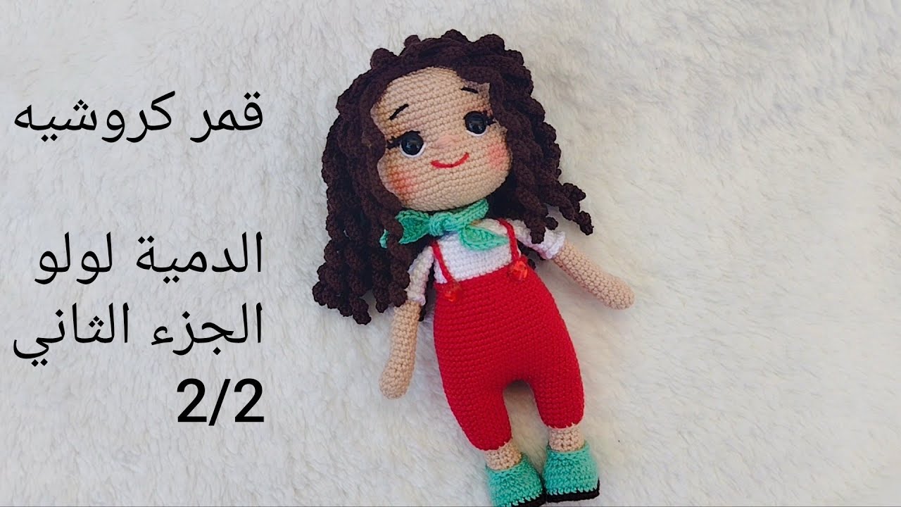 طريقة عمل الدمية لولو كروشيه أميجرومي  روعة و سهلة التطبيق#crochet #باترون #knittig #amigurumi #كروش