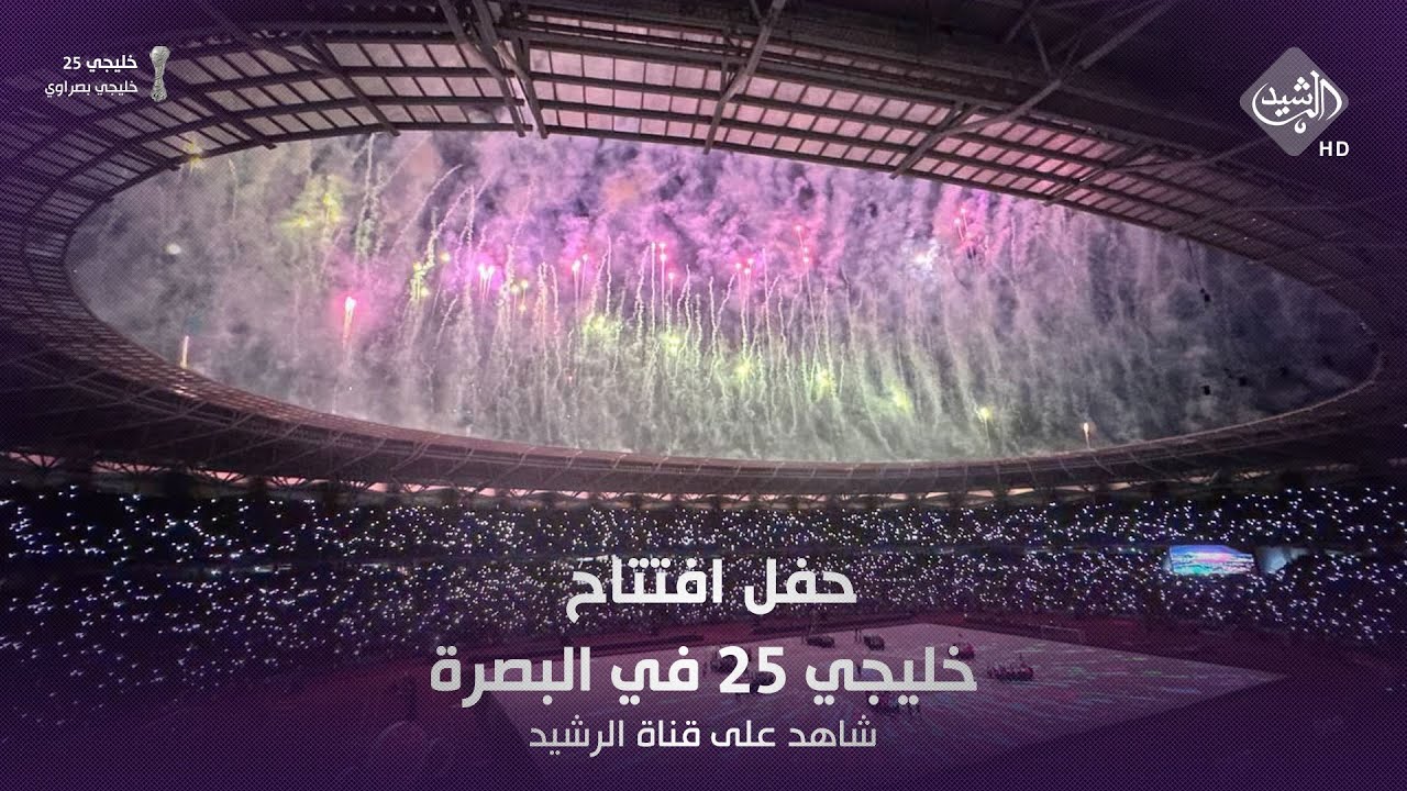 مباشر .. حفل افتتاح خليجي 25 في البصرة