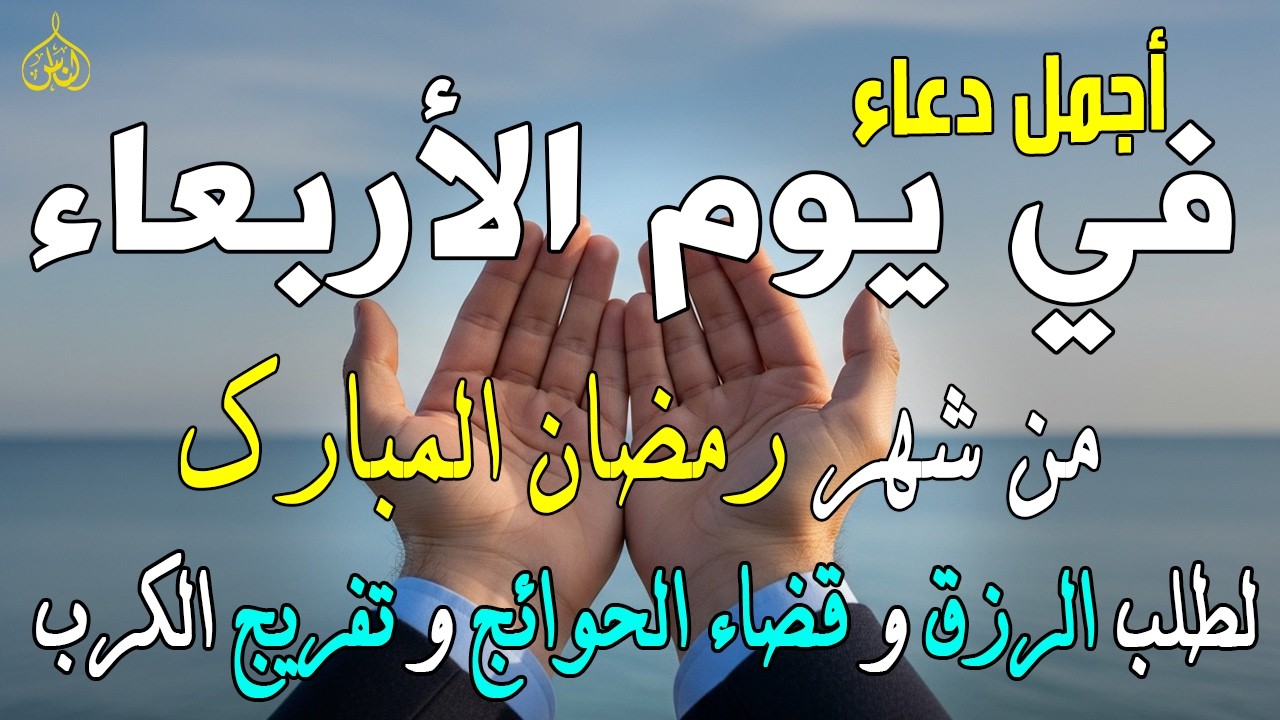 دعاء فى يوم الأربعاء المستجاب دعاء يوم 14 من شهر رمضان للرزق والشفاء العاجل وقضاء الحوائج 🤲(4k)