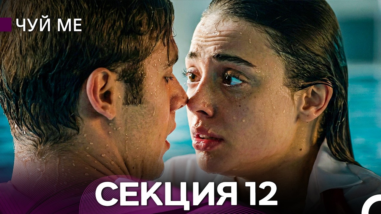 Чуй ме – Секция 12 (Bulgarian Dubbed)