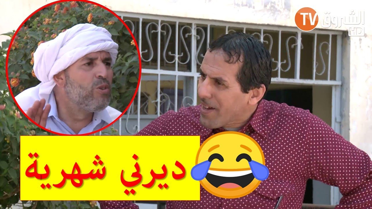 بالدموع😂السعيد للحاج لخضر:يا تديرلي شهرية يا تدي بنتك😂لوكان ما تزوجتهاش لوكان ماتت لك كي الدوبل سيس