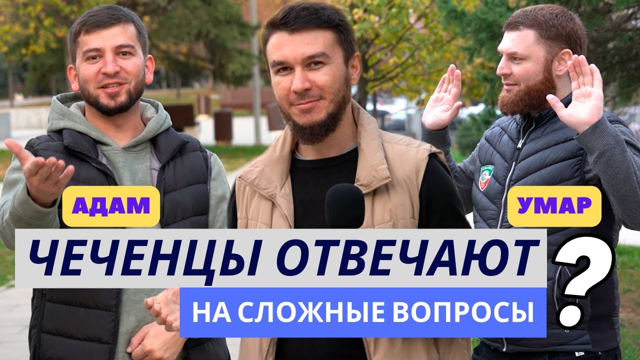 Чеченцы отвечают на вопросы | 55 выпуск