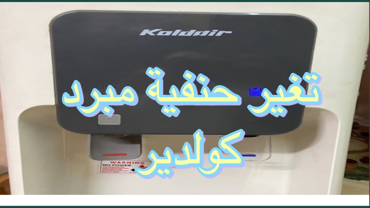 تغير حنفية مبرد كولدير فى ثواني    The Tap changed the Mber Colder in seconds.