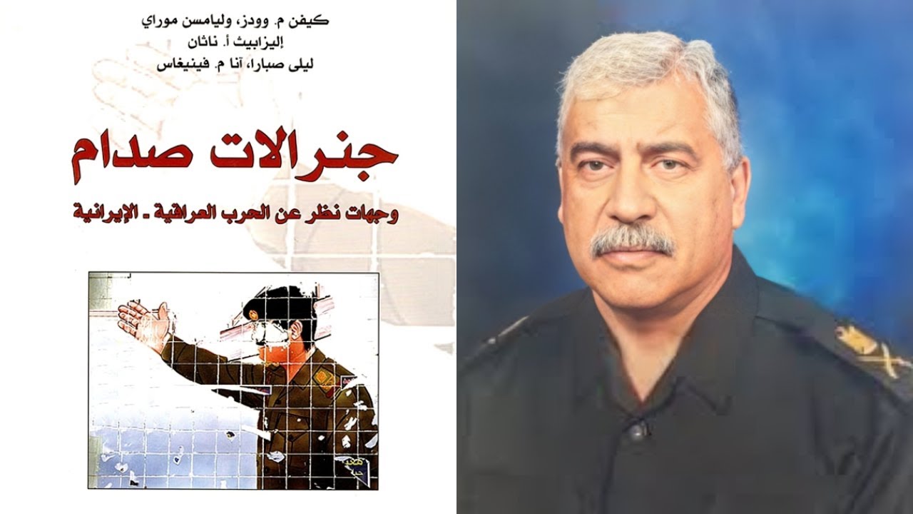 اللواء مزهر الطرفة..إستجوبت نحو 38 الف أسير ايراني..وبت مطلعا على أسرار لم يتكلم عنها أحد..!!!  ح 10