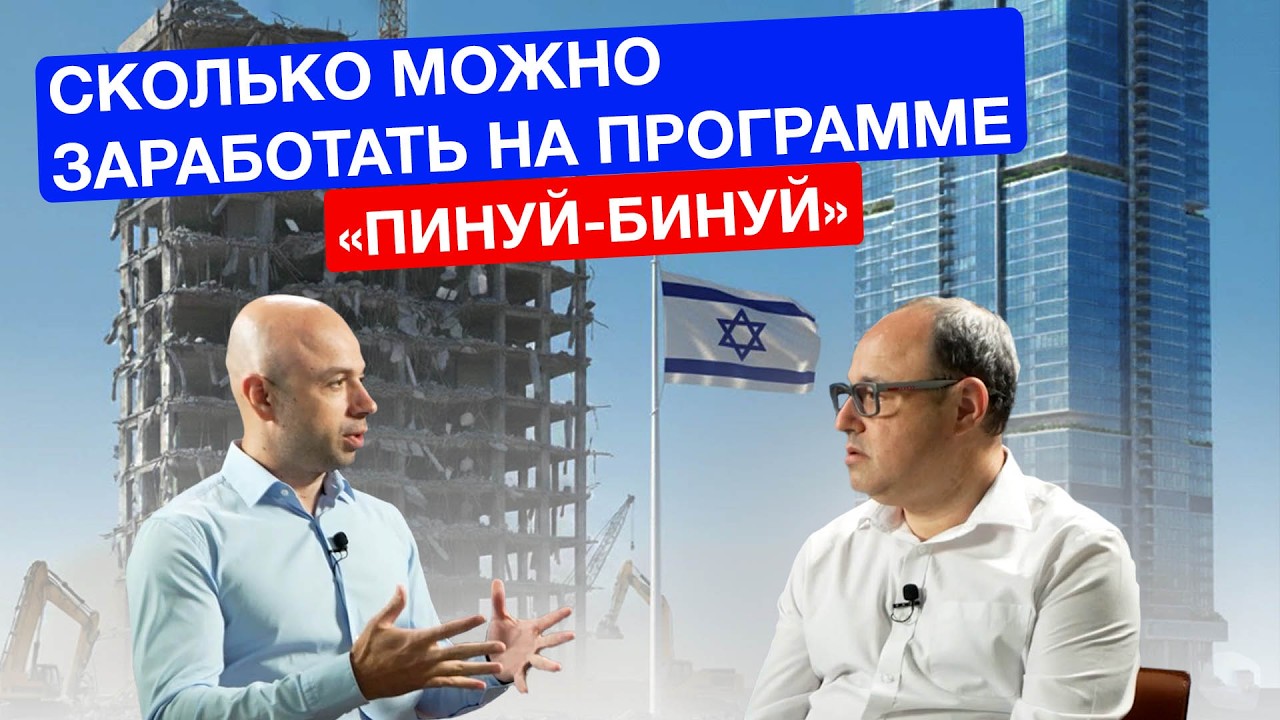 Пинуй-бинуй в Израиле. Как выгодно купить квартиру в Израиле! Недвижимость в Израиле