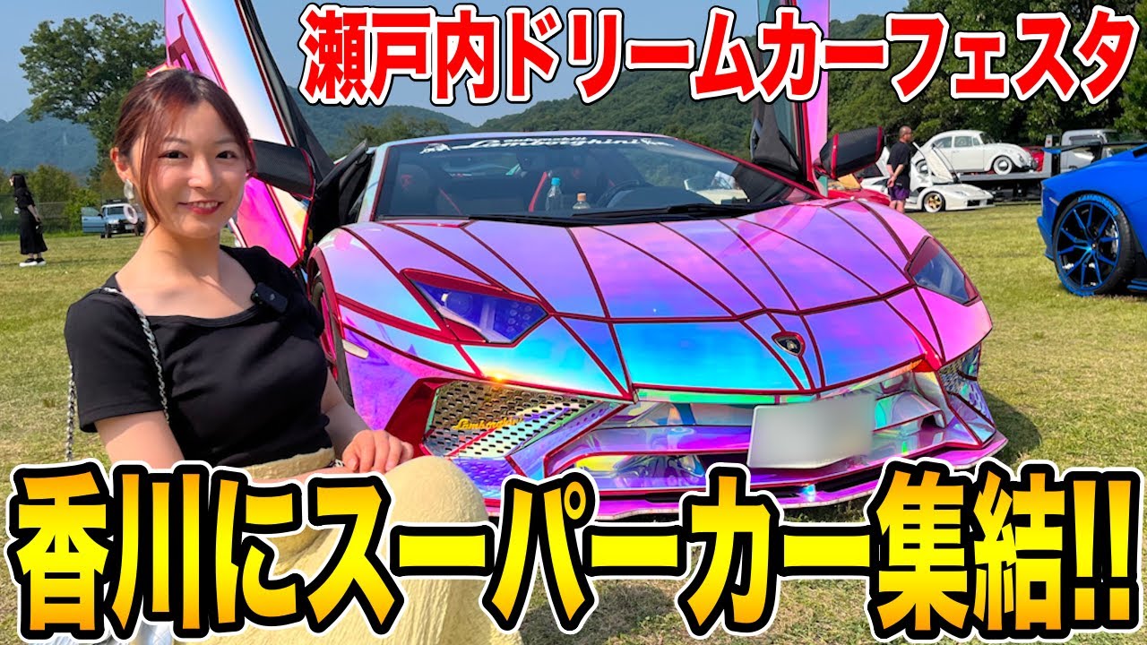 スーパーカー60台が香川に集結！86女子がフェラーリを運転して大興奮！【瀬戸内ドリームカーフェスタ2024】
