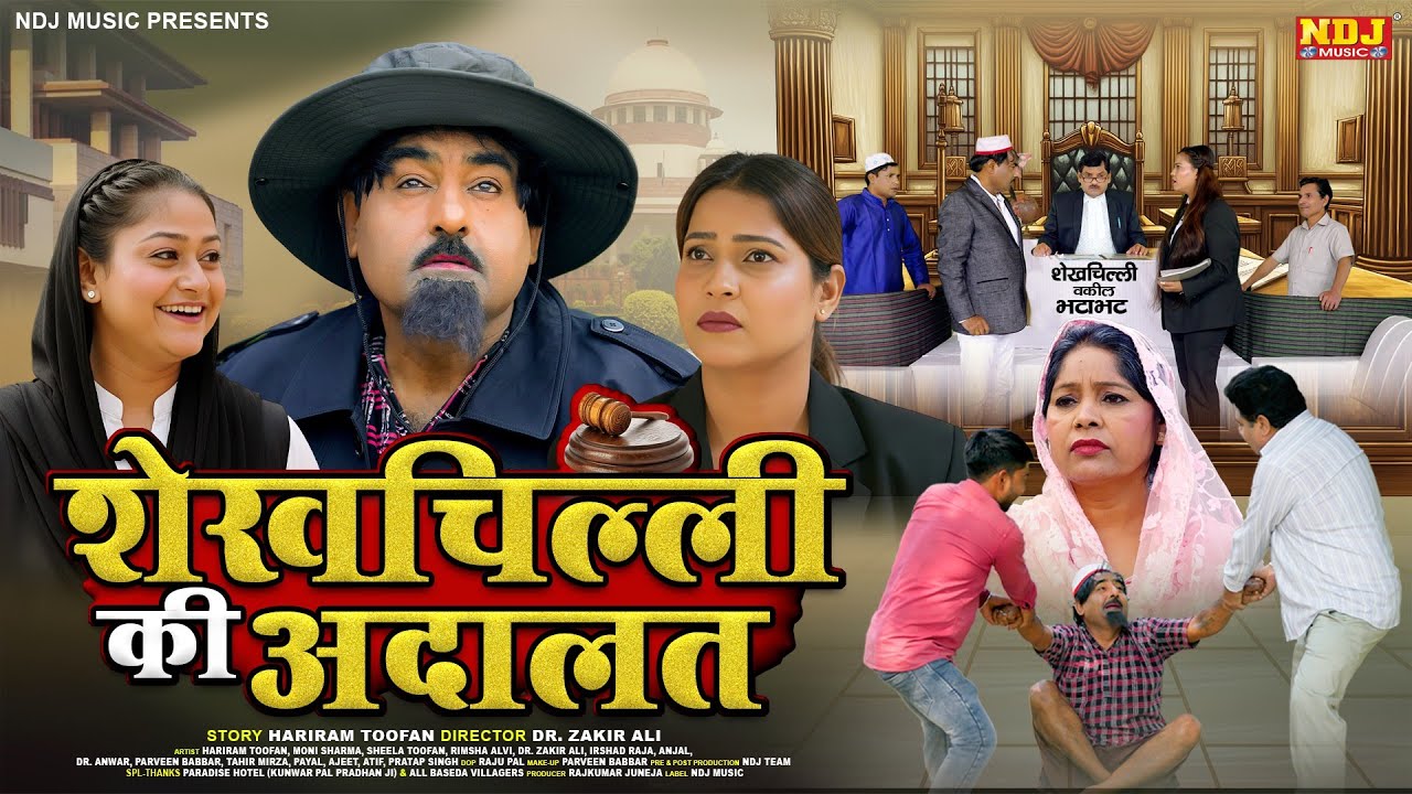 शेख़चिल्ली की सबसे हिट कॉमेडी 2026 - शेखचिल्ली की अदालत - #Shekhchilli Ki New Comedy Film