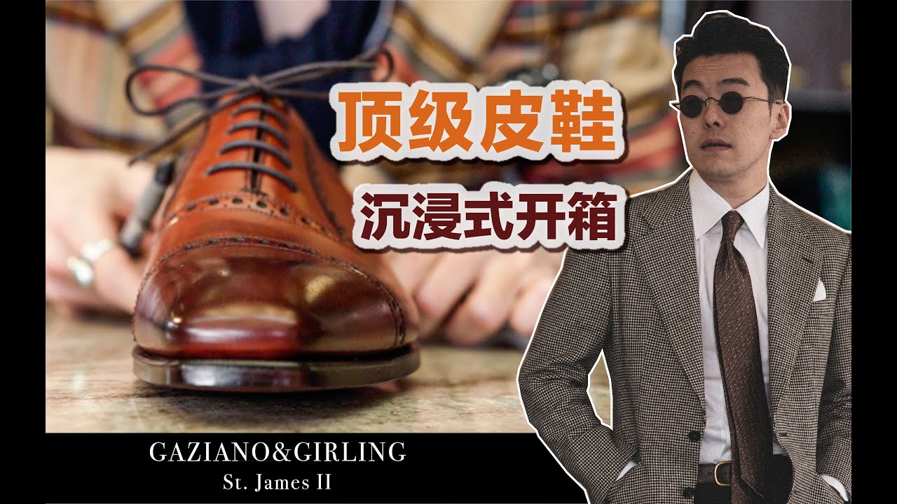 价值万元的皮鞋开箱｜最经典的Gaziano&Girling皮鞋怎么样？