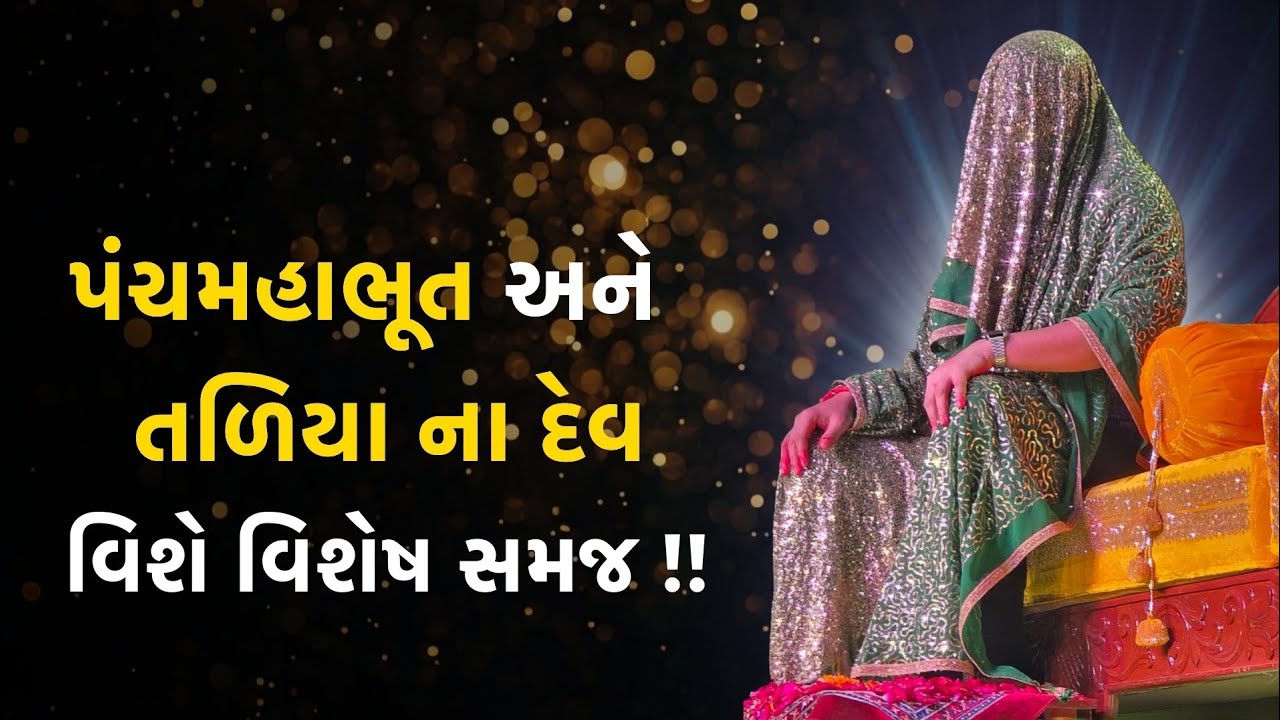 પંચમહાભૂત અને તળિયા ના દેવ વિશે વિશેષ સમજ!!