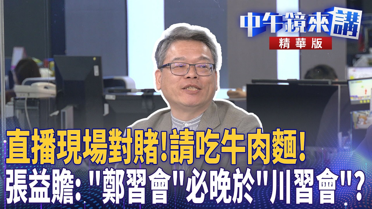 直播現場對賭！請吃牛肉麵！　張益贍：「鄭習會」必晚於「川習會」？｜陳柏惟 范世平 張益贍 黃驛淵｜潘照文｜【#中午鏡來講】20260318