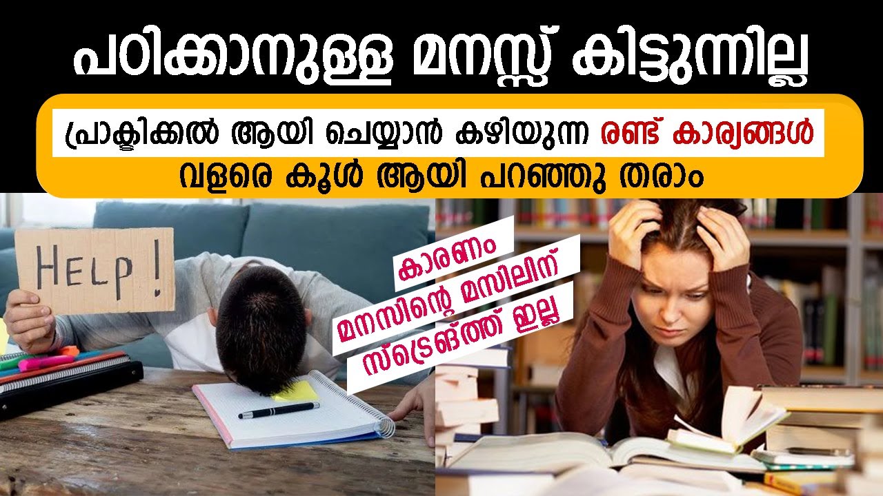 രണ്ട് കാര്യങ്ങൾ കൂൾ ആയി മനസ്സിലാക്കൂ-Can't Study Over thoughts.