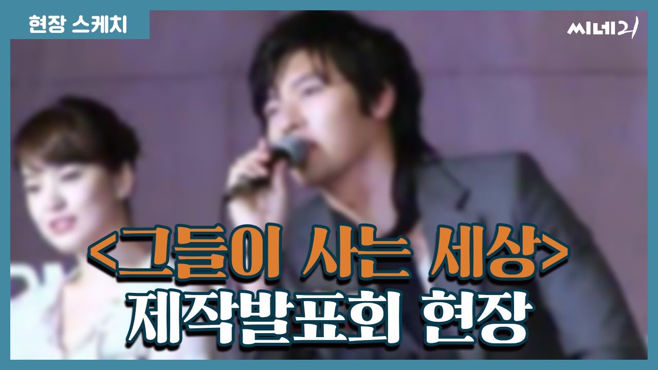 [현장 스케치] 노희경-표민수-송혜교-현빈 ＜그들이 사는 세상＞ 드림팀 출격!