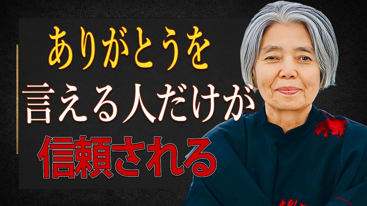 【樹木希林】なぜ「ありがとう」を言える人だけが信頼されるのか｜感謝できる人の決定的な特徴6選