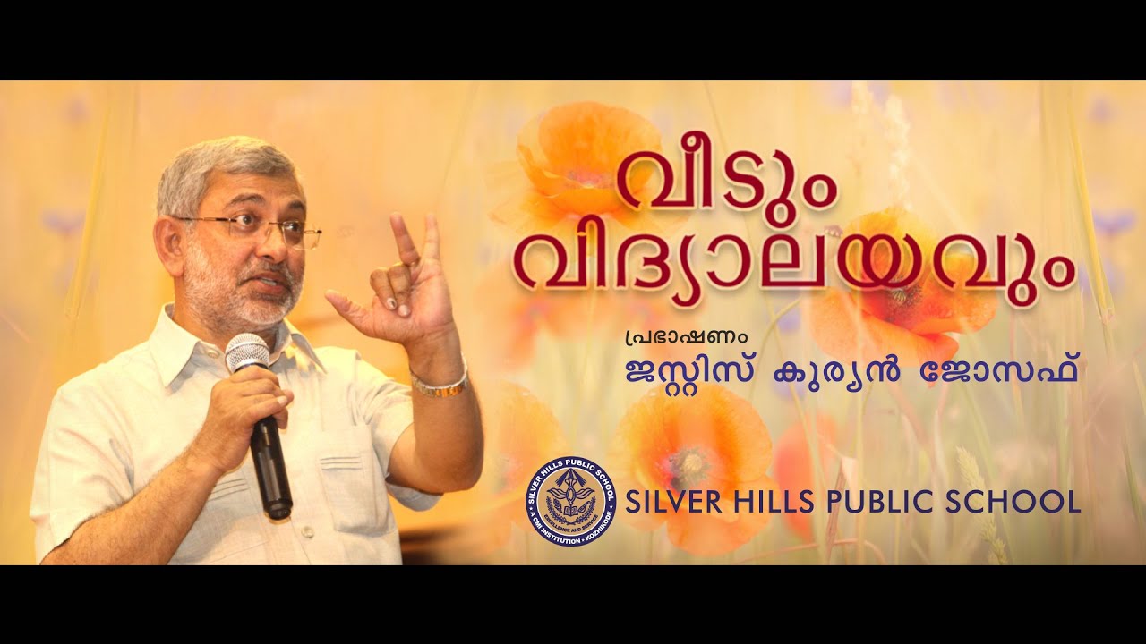 VEEDUM VIDHYALAYAVUM | JUSTICE KURIAN JOSEPH | SPEECH | SILVER HILLS PUBLIC SCHOOL