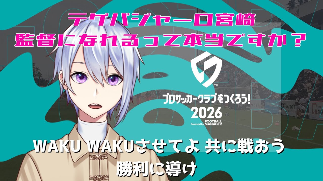【空木シキ】テゲバジャーロ宮崎サポーターVtuberがサカつくやる。【プロサッカークラブをつくろう！2026】#1