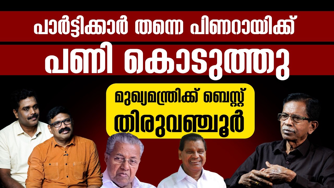 പാർട്ടിക്കാർ തന്നെ പിണറായിക്ക് പണി കൊടുത്തു I മുഖ്യമന്ത്രിക്ക് ബെസ്റ്റ് തിരുവഞ്ചൂർ |