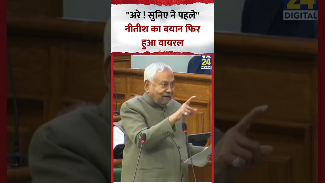 Bihar के CM Nitish Kumar ने सदन में कहा- 