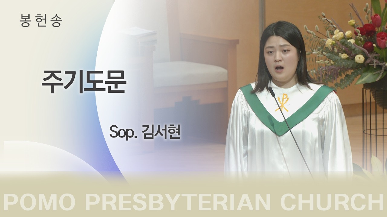 범어교회 Sop. 김서현 - 주기도문