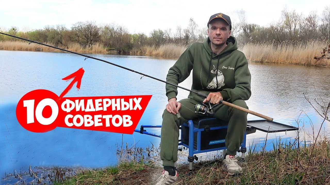 10 СОВЕТОВ для РЫБАЛКИ на ФИДЕР НОВИЧКУ