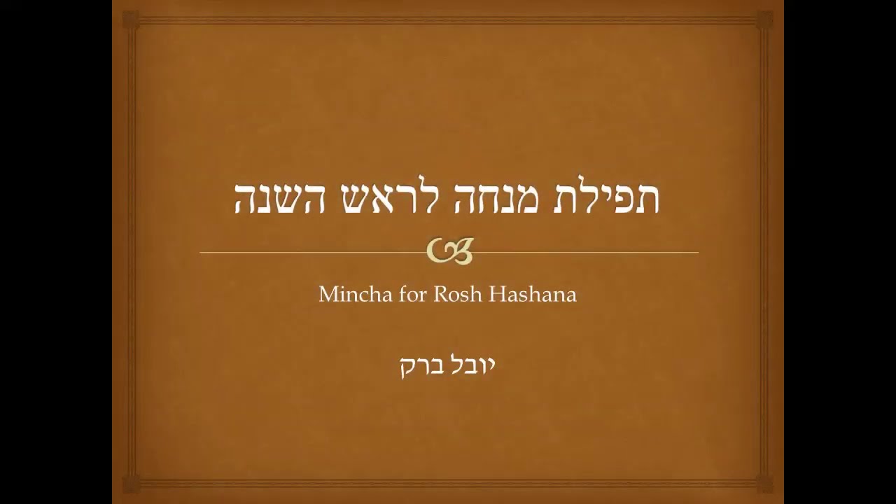 תפילת מנחה לראש השנה