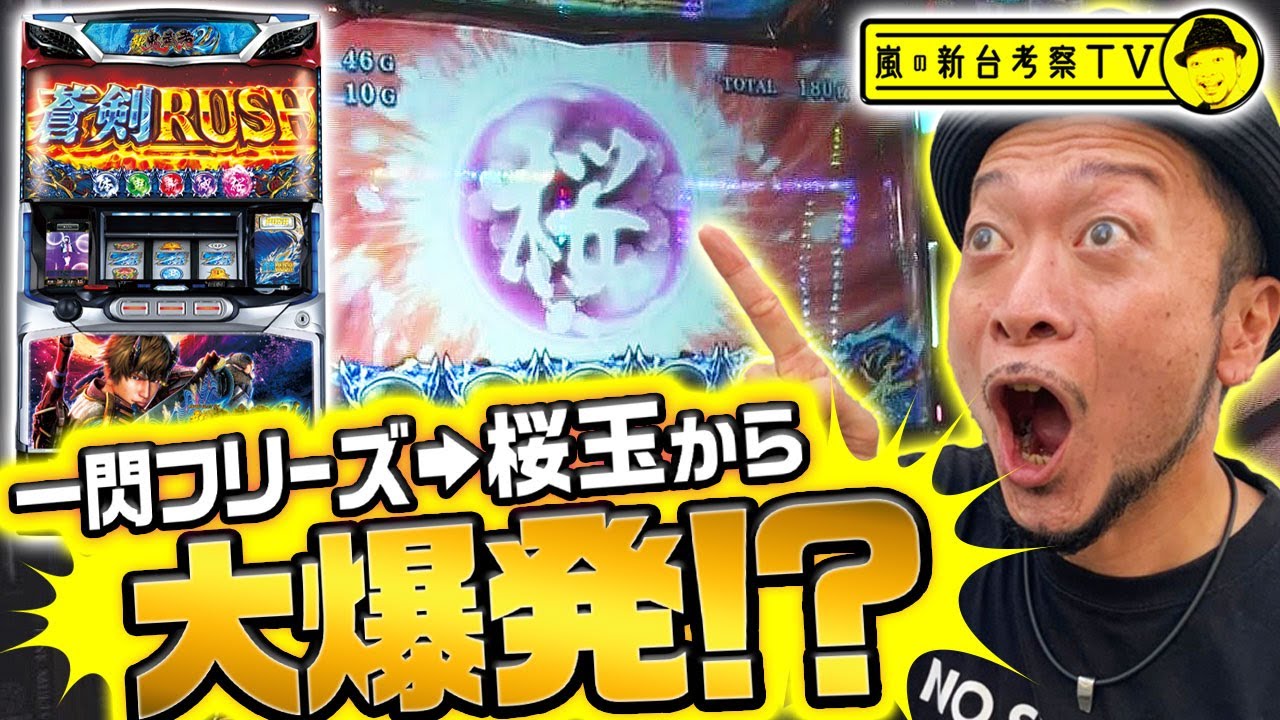 【新鬼武者2】～一閃フリーズから「桜玉」獲得！そして予想を超える大量上乗せ!?あの名機の感動、再び～ 嵐の新台考察TV#3《嵐》[[必勝本WEB-TV][パチンコ][パチスロ][スロット]