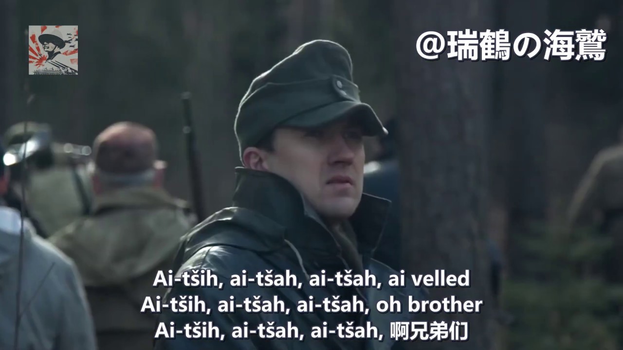 Metsavendade laul &ndash; Estonian Forest Brothers Song 森林兄弟之歌