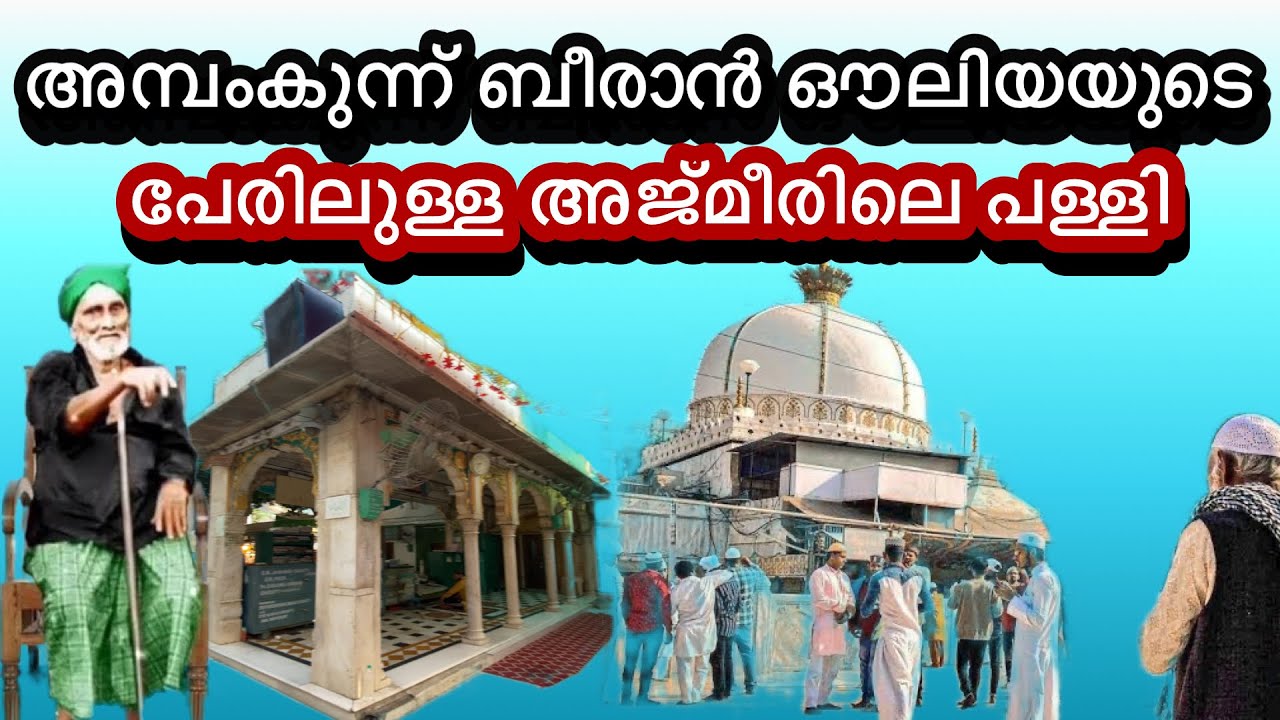 അമ്പം കുന്ന് ബീരാൻ ഔലിയപ്പാപ്പയുടെ പേരിൽ അജ്മീരിലുള്ള പള്ളി